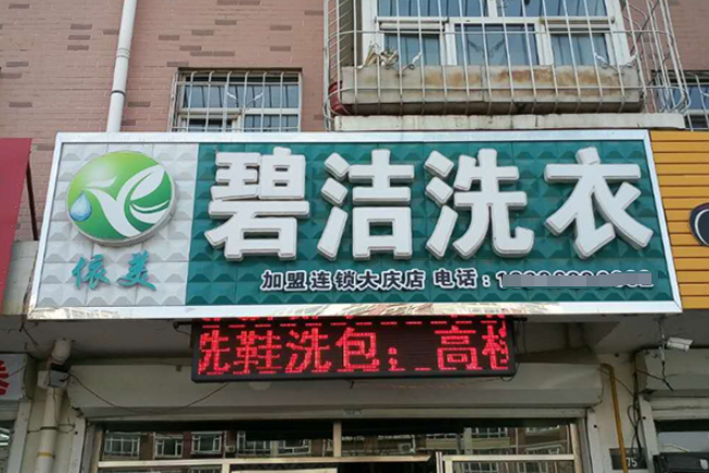 碧洁洗衣加盟费多少钱？轻松创业，财富之门即将敞开！