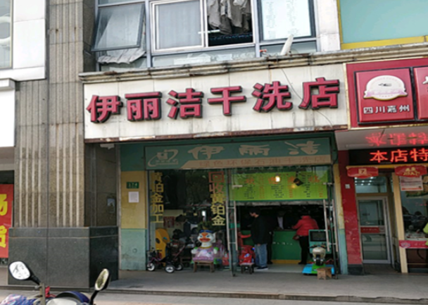 伊丽洁干洗店