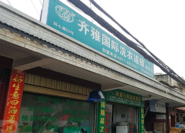 齐雅洗衣加盟费多少钱？加盟费用揭秘，助您创业梦起航！