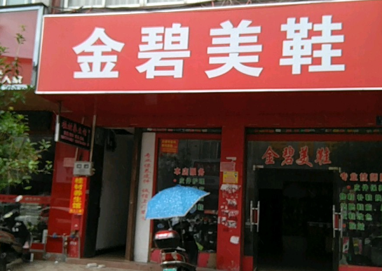 金碧洗鞋加盟费多少钱？
