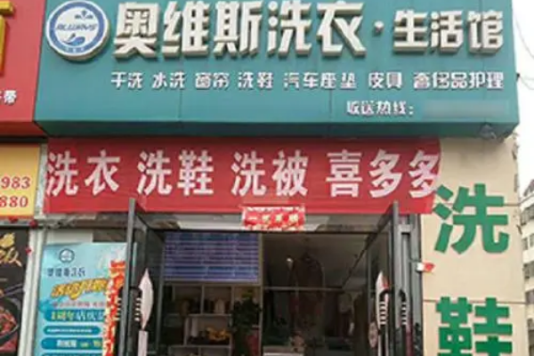 奥维斯洗衣加盟，拥有品牌支持，成功开店无压力