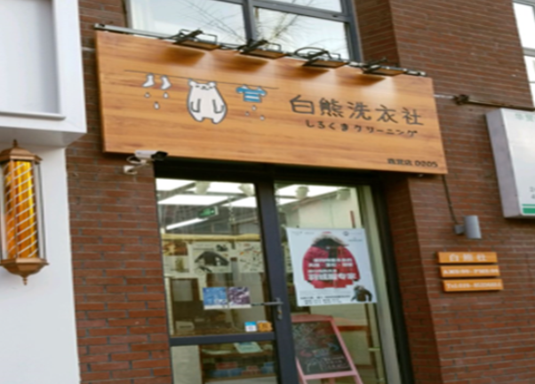白熊洗衣社