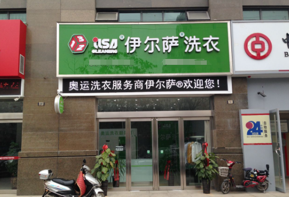 伊尔萨洗衣