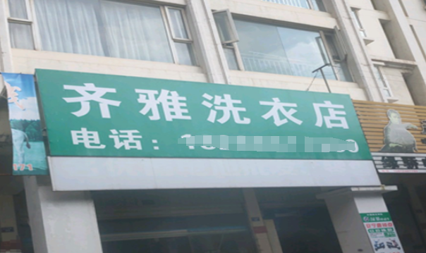 齐雅洗衣加盟电话多少？探秘创业新天地！开启财富征程！