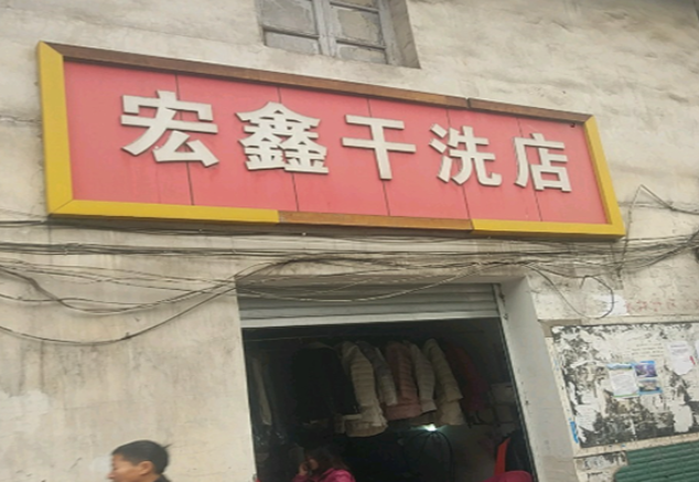 宏鑫干洗店加盟费多少钱？