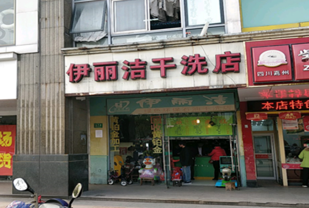 伊丽洁干洗店加盟条件是什么？探秘干洗店条件！成功创业从这里开始！