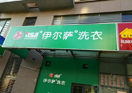 伊尔萨洗衣加盟费多少钱？
