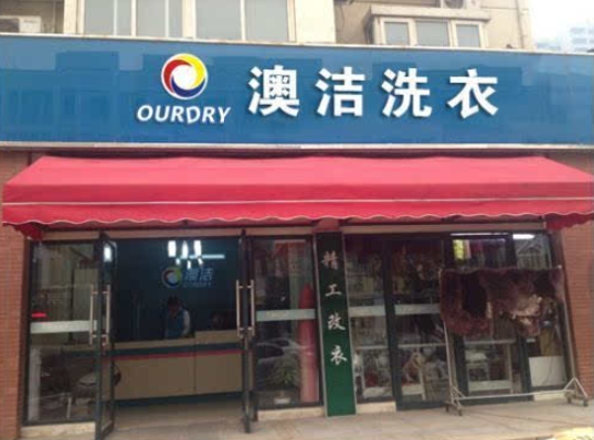 澳洁干洗店