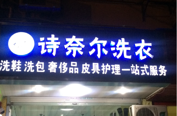 诗奈尔