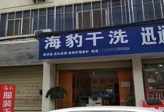 海豹干洗店加盟费多少钱？