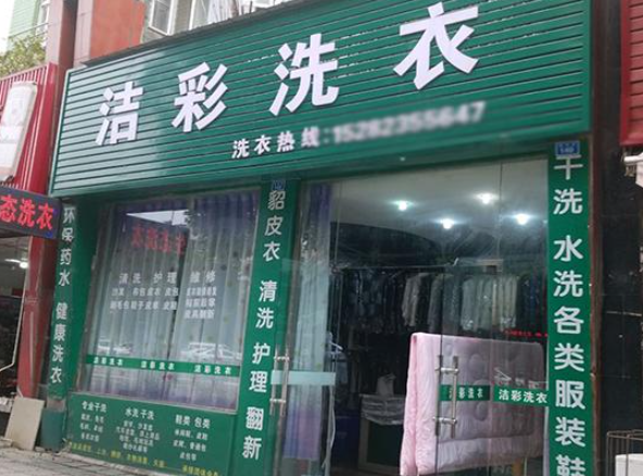 洁彩国际洗衣加盟电话多少？电话咨询，创业路上的贴心导航！