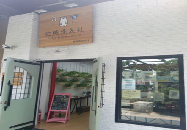 白熊洗衣社