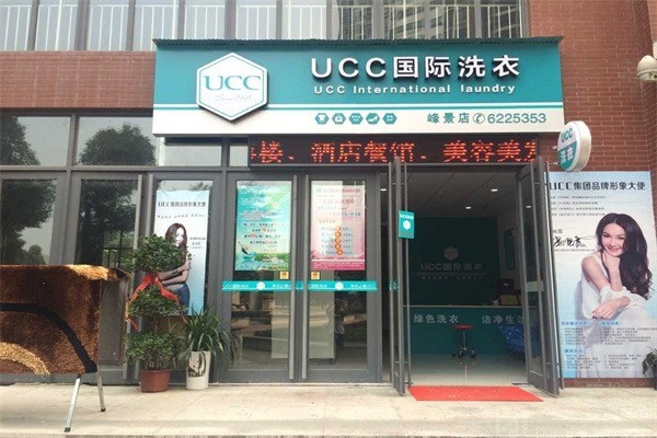 即墨干洗店加盟哪家好?选择ucc国际洗衣，开店不再难