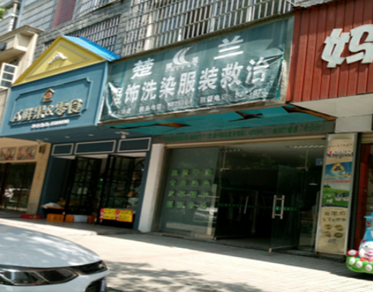 楚兰服饰洗染服装救治