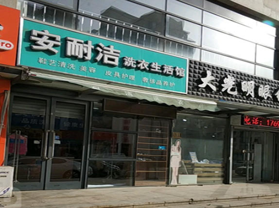 安耐洁洗衣