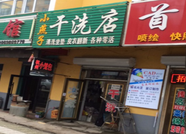 小燕子干洗店加盟费多少钱？