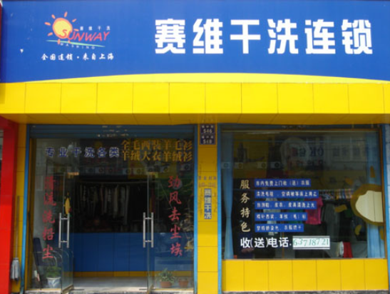 赛维干洗店加盟多少钱？助您轻松创业致富！