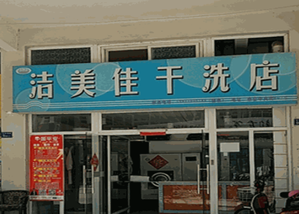 洁美佳干洗店加盟条件是什么？创业路上的“通行证”！