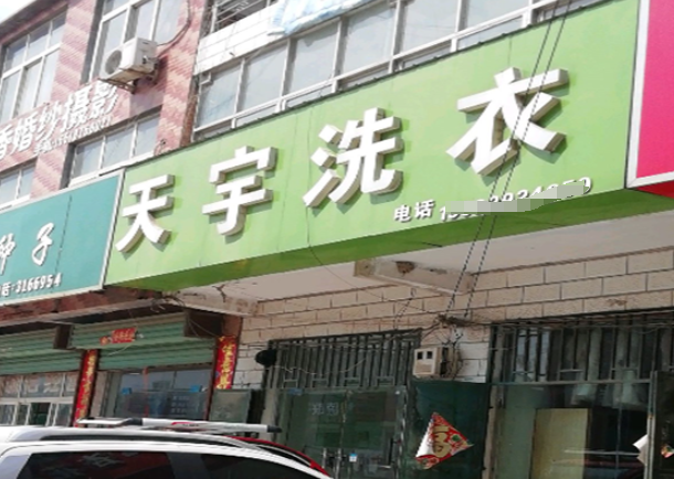 天宇洗衣加盟电话多少？从这里开启您的创业之路！