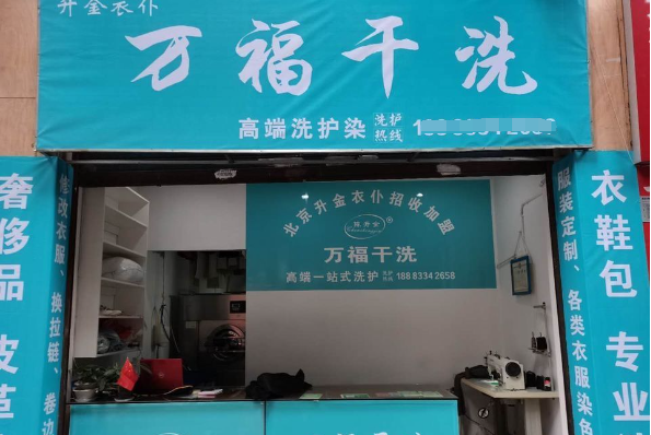 万福干洗店