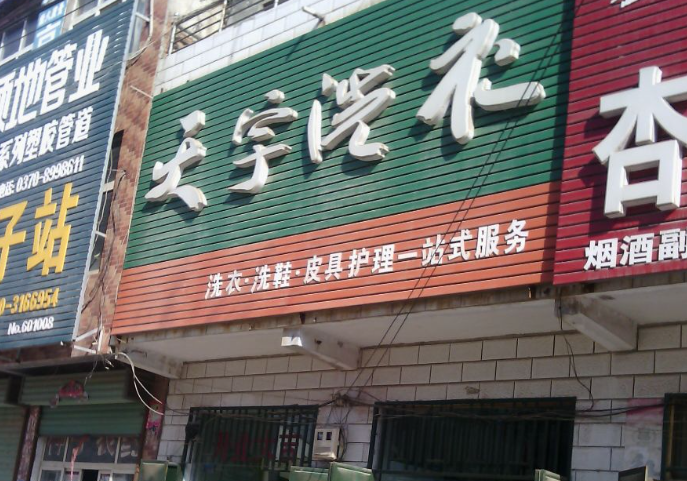 天宇洗衣