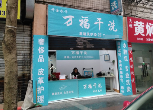 万福干洗店
