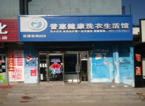 普惠洗衣加盟电话多少？电话咨询费用及全面支持！
