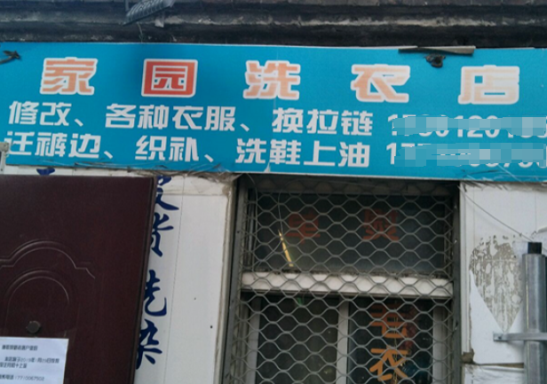 家园洗衣店