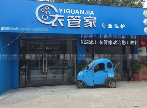 衣管家洗衣连锁加盟电话是多少？创业热线等你来电！