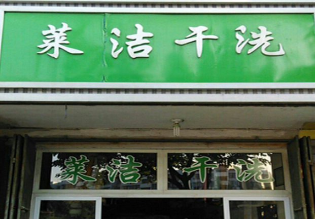 莱洁洗衣加盟电话多少？