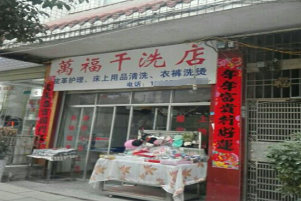 万福干洗店加盟电话多少？轻松开启创业咨询之旅！