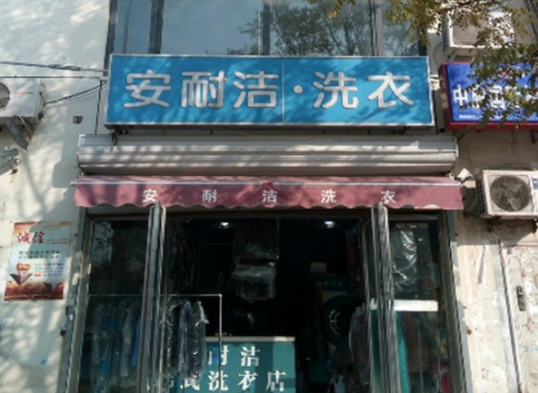 安耐洁洗衣