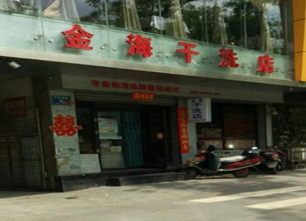 金海干洗店加盟费多少钱？