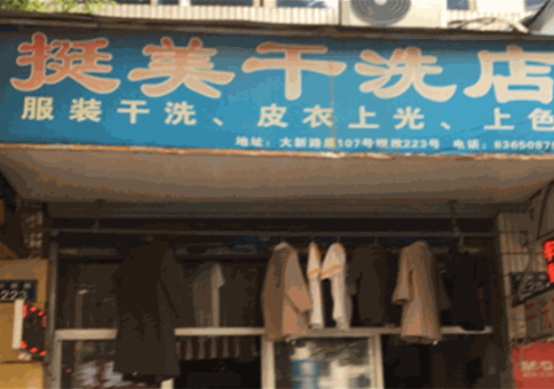 挺美干洗店