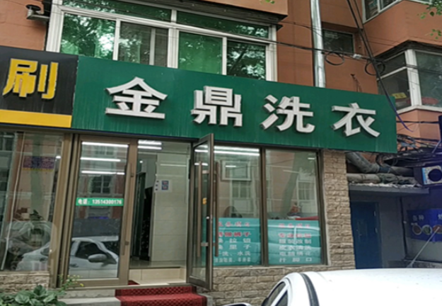 金鼎干洗店加盟费多少钱？低成本高回报的创业选择！