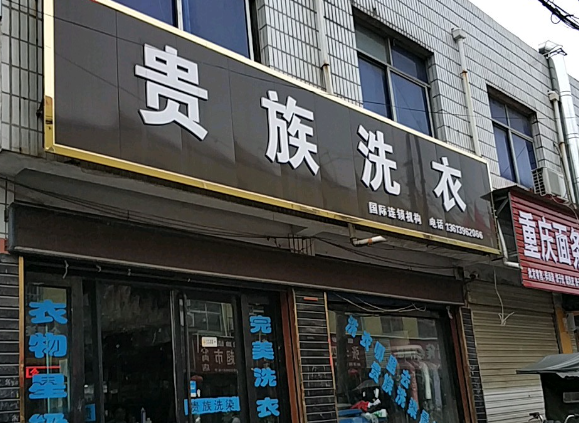 贵族干洗店