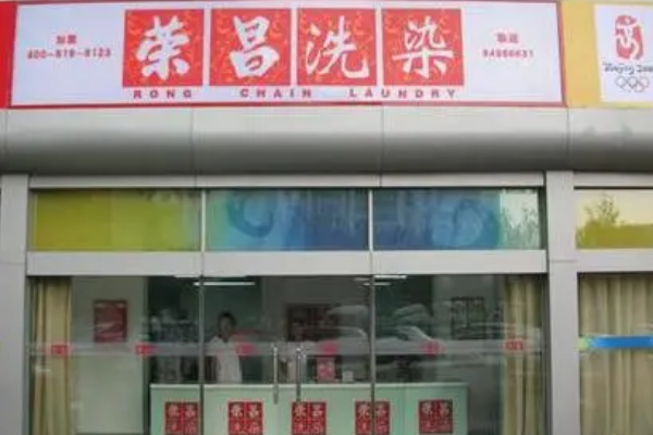 荣昌干洗店