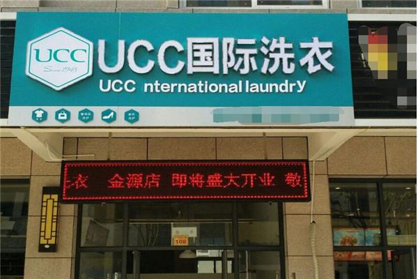 长春干洗店加盟，利润保障，ucc国际洗衣商机揭秘
