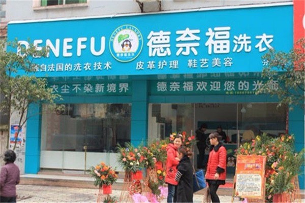 德奈福洗衣店