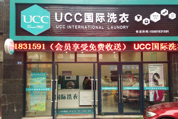 湖南干洗店连锁加盟，初创企业，ucc国际洗衣带你开创新天地