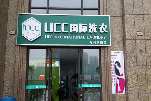 UCC国际洗衣