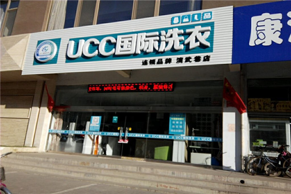 汉中干洗店加盟连锁，无忧开店，ucc国际洗衣助您一臂之力!