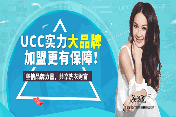 喀什干洗店加盟，携手ucc国际洗衣，创业者的不二选择!