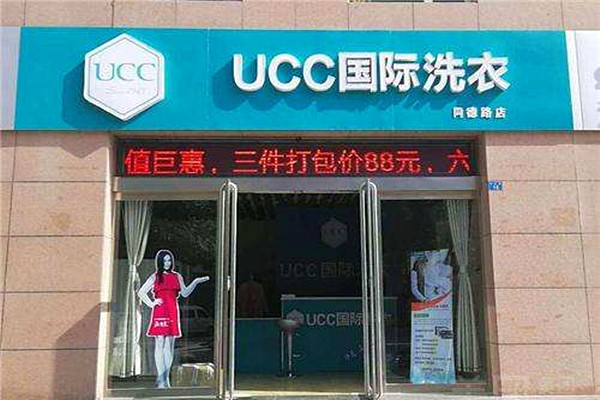 瑞金干洗店加盟，开启创业之路，ucc国际洗衣与你同行