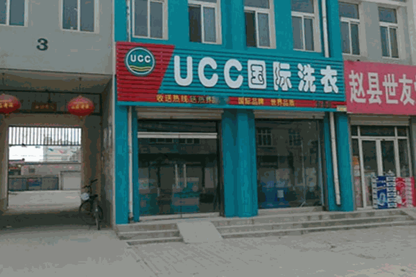 干洗店加盟连锁，开店轻松赚钱，ucc国际洗衣给你保驾护航!