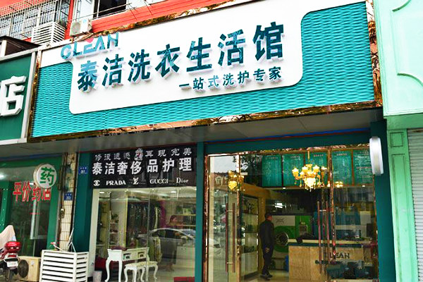 北京干洗店