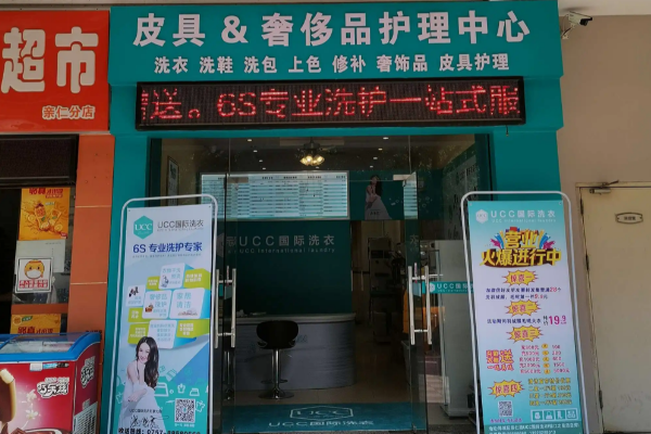 武夷山干洗店