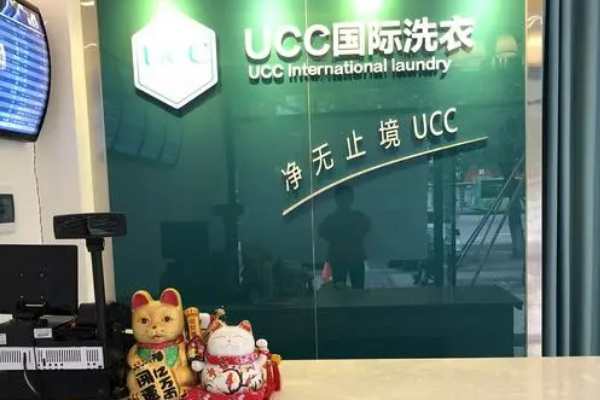 石狮干洗店加盟，开启创业新篇章，ucc国际洗衣为您保驾护航!