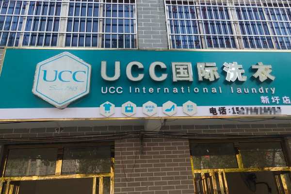 南安干洗店