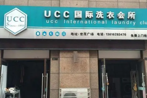 明光干洗店